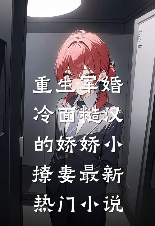 重生军婚：冷面糙汉的娇娇小撩妻最新热门小说