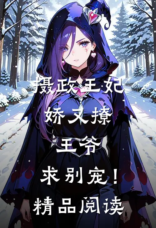 摄政王妃娇又撩：王爷，求别宠！精品阅读