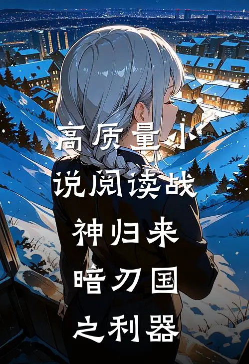 高质量小说阅读战神归来：暗刃国之利器
