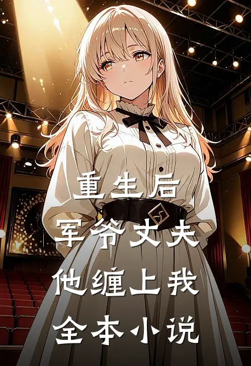 重生后，军爷丈夫他缠上我全本小说