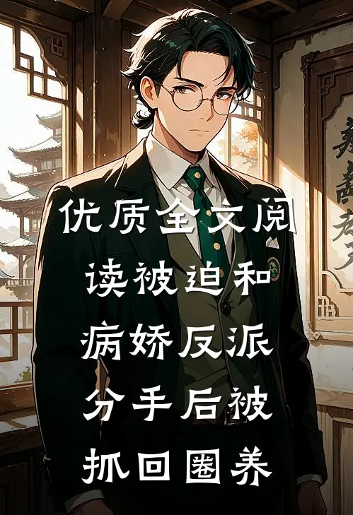优质全文阅读被迫和病娇反派分手后被抓回圈养