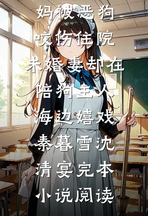 温差感结局