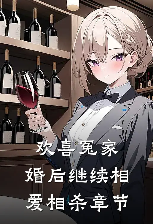 欢喜冤家，婚后继续相爱相杀章节