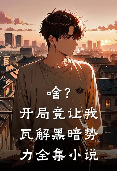 啥？开局竟让我瓦解黑暗势力全集小说