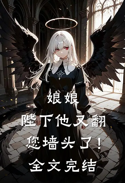 娘娘，陛下他又翻您墙头了！全文完结
