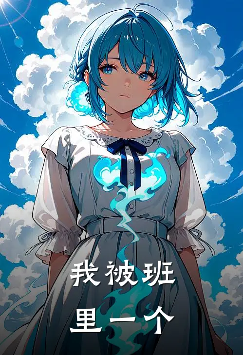 我被班里一个