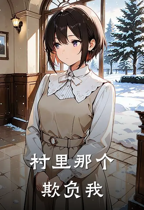 村里那个欺负我