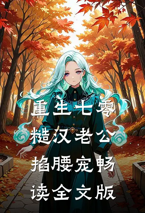 重生七零：糙汉老公掐腰宠畅读全文版