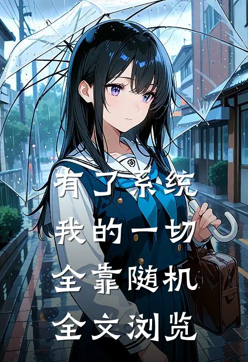 有了系统：我的一切全靠随机全文浏览