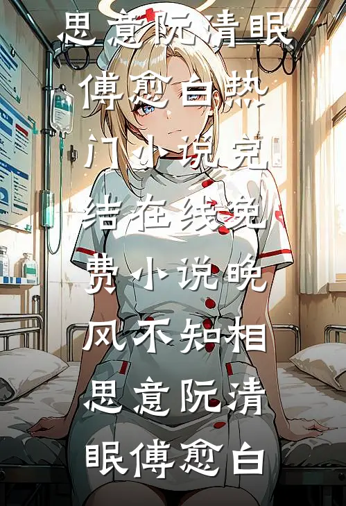 风雨不同舟，岁月无回头左溪沈骁庭大结局