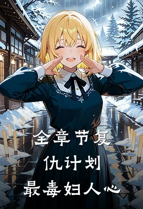 全章节复仇计划：最毒妇人心