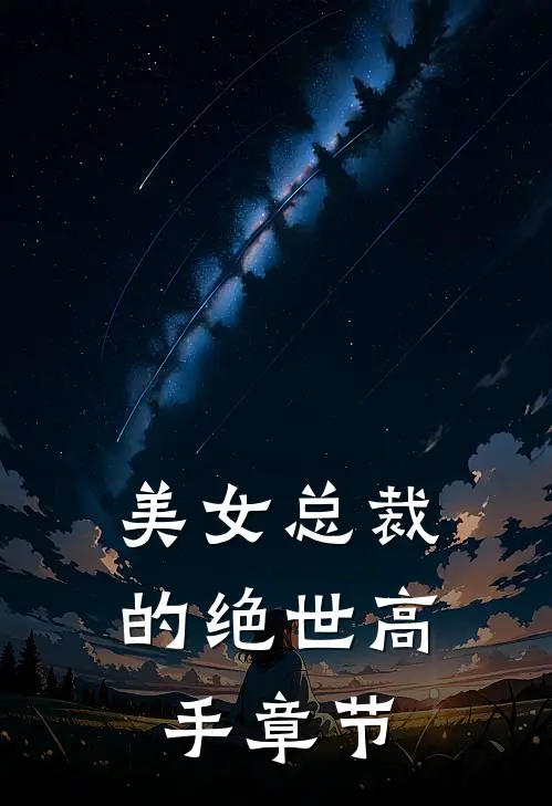 美女总裁的绝世高手章节