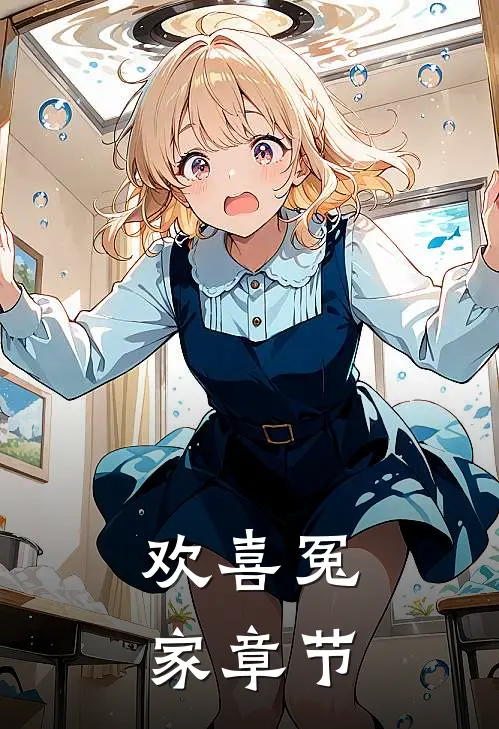 欢喜冤家章节