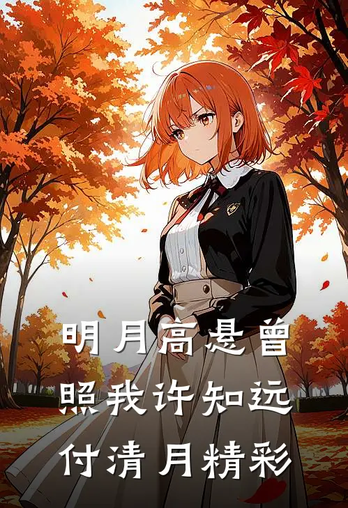 救命！世子竟是白切黑​​:全文+后续+结局