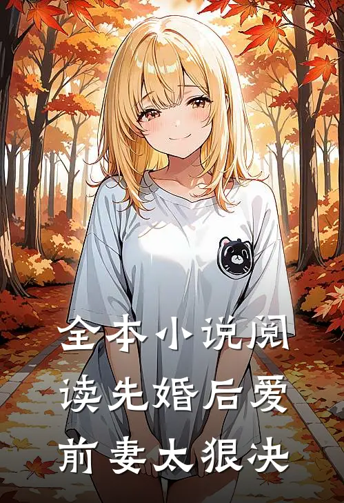 全本小说阅读先婚后爱，前妻太狠决