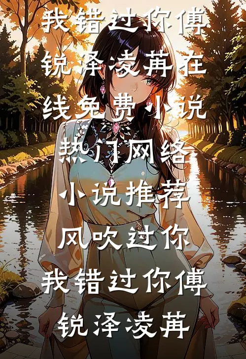 接盘闺蜜男友：他竟是京圈太子爷知乎