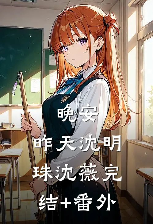 反骨千金回府后，全家悔哭了阅读