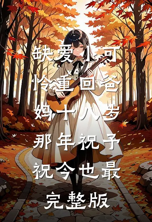 重生后打脸换我生日宴的心机保姆女儿