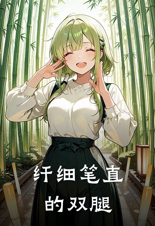 纤细笔直的双腿
