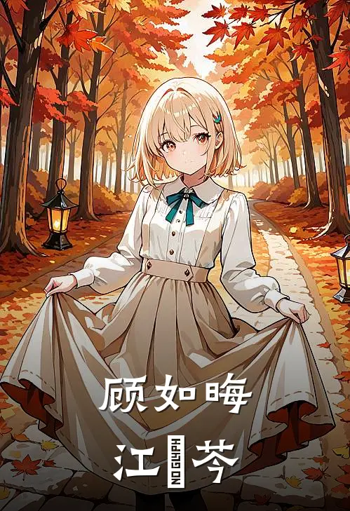 顾如晦江玥芩