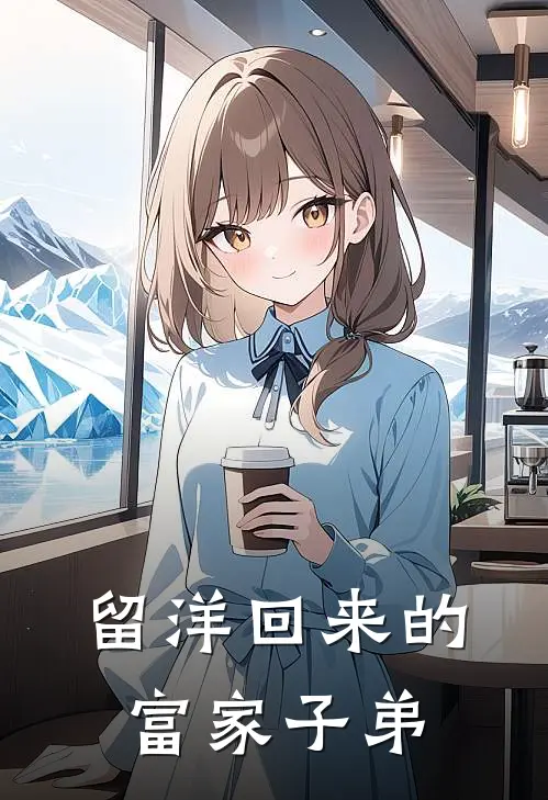 留洋回来的富家子弟