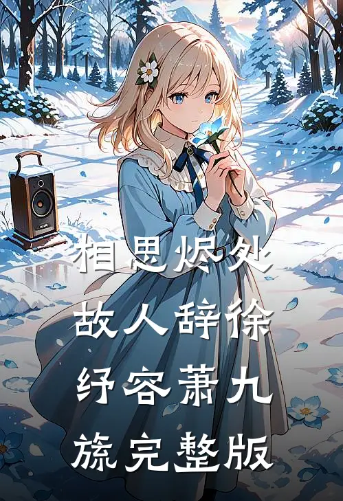 情深不抵世俗周既明伊依全文+免费
