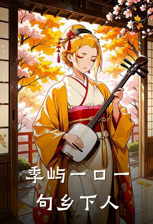 季屿一口一句乡下人