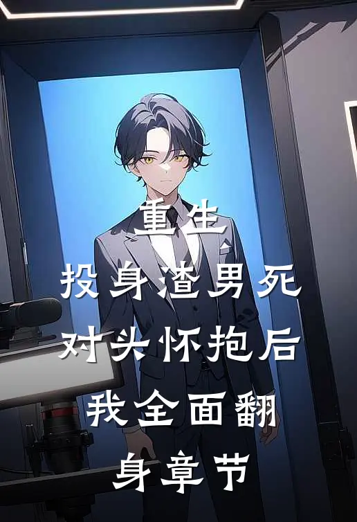 重生：投身渣男死对头怀抱后，我全面翻身章节