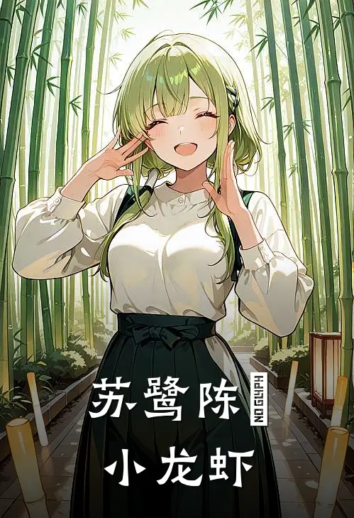 苏鹭陈喆小龙虾