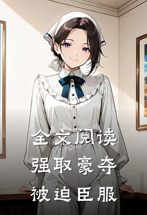 全文阅读强取豪夺，被迫臣服