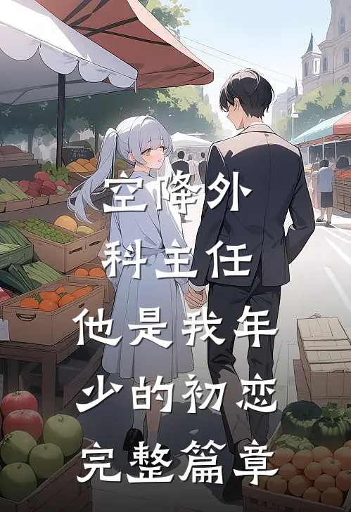 空降外科主任，他是我年少的初恋完整篇章