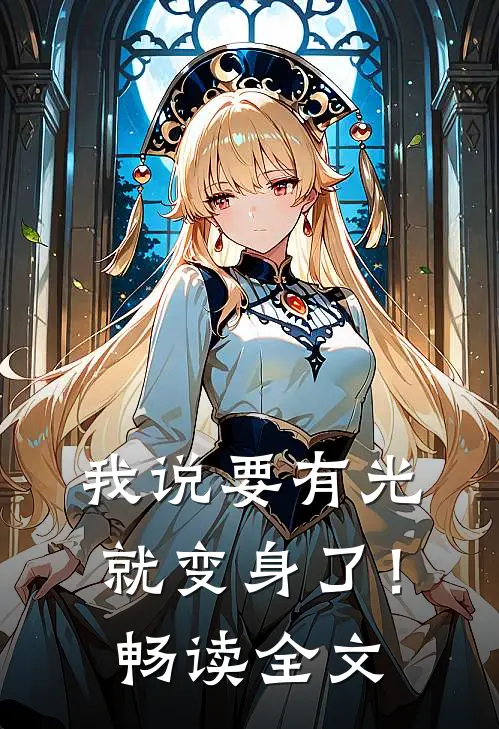 我说要有光，就变身了！畅读全文