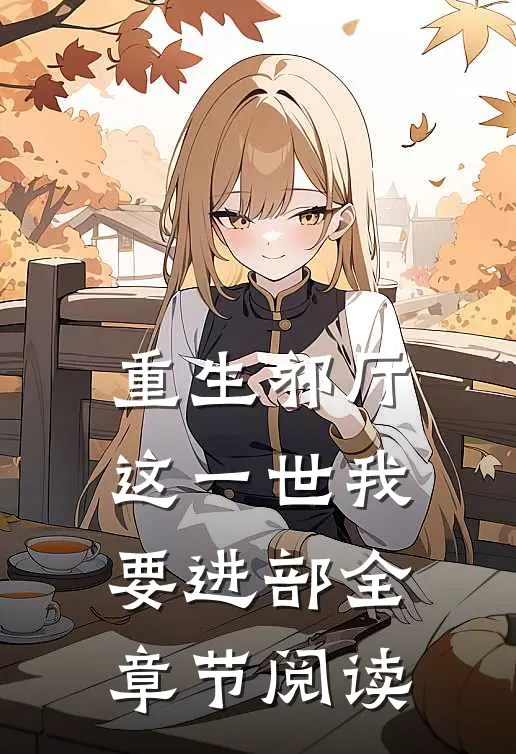 重生祁厅，这一世我要进部全章节阅读