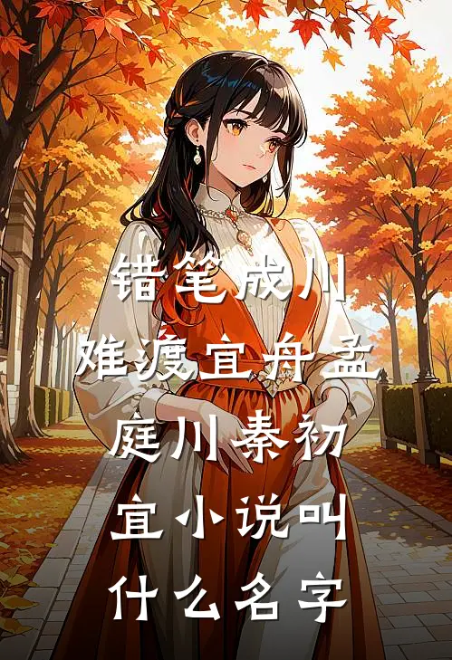 开荒后，七零乡亲叫我农圣！岳蘅大宝无删减全文