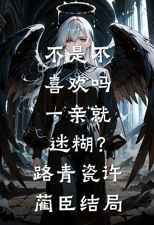 萌崽捡妈养残爸，军区称王又称霸未删节