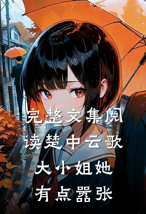 完整文集阅读楚中云歌：大小姐她有点嚣张