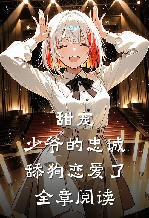 甜宠：少爷的忠诚舔狗恋爱了全章阅读