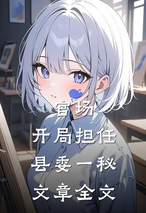 官场：开局担任县委一秘文章全文