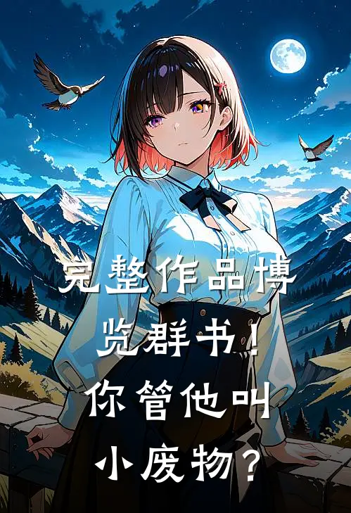 完整作品博览群书！你管他叫小废物？