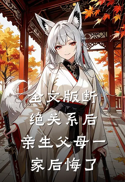 全文版断绝关系后，亲生父母一家后悔了