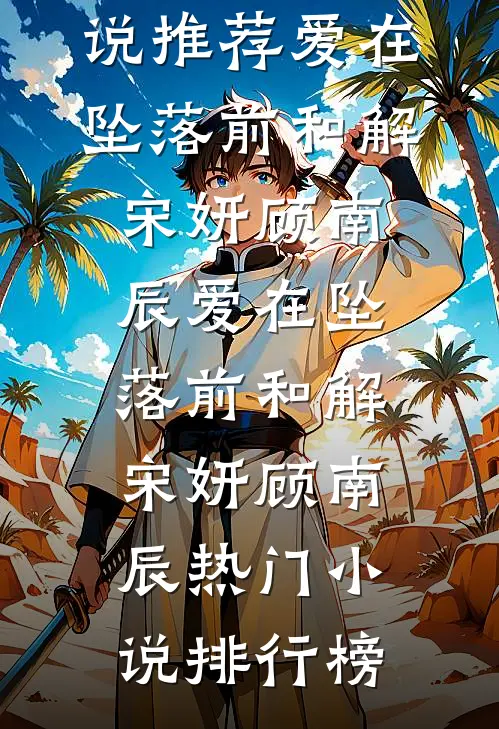 情深不渡爱成空连载