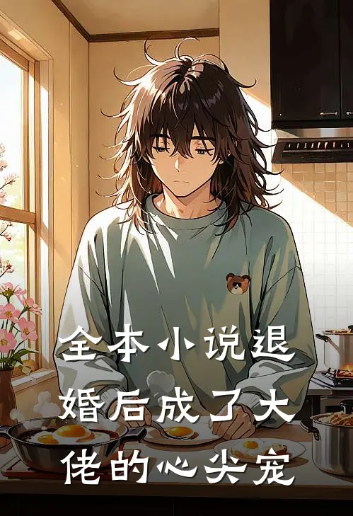 全本小说退婚后成了大佬的心尖宠