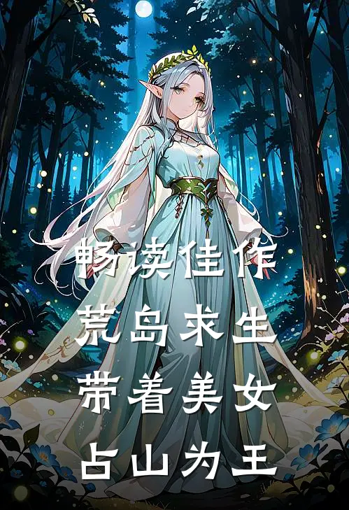 畅读佳作荒岛求生：带着美女占山为王