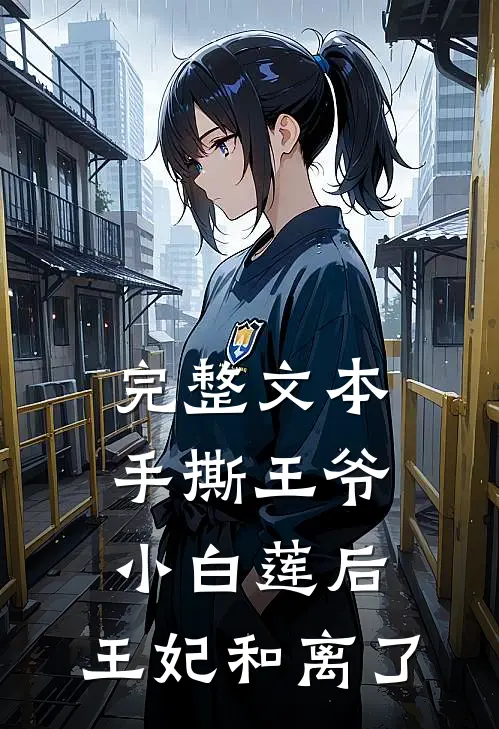 完整文本手撕王爷小白莲后，王妃和离了