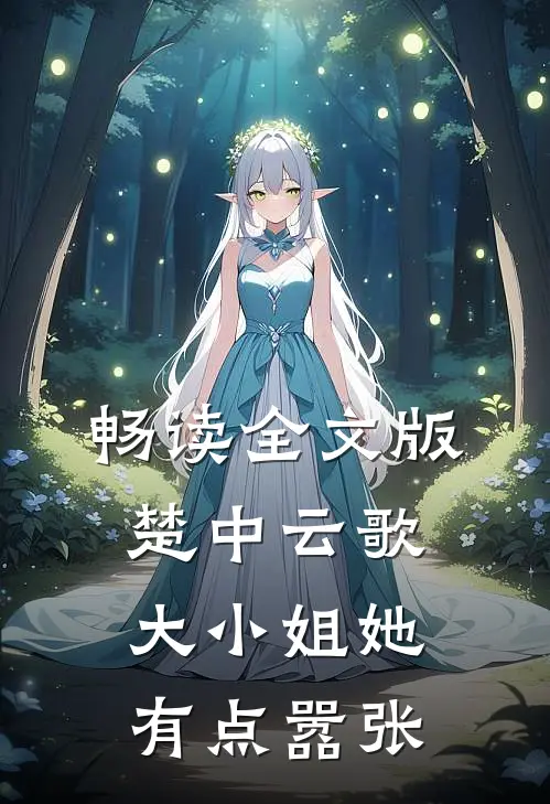 畅读全文版楚中云歌：大小姐她有点嚣张