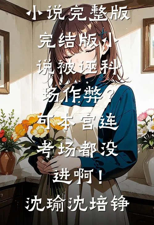 夫人让贤女副将后，国公府破产了小说在线阅读免费