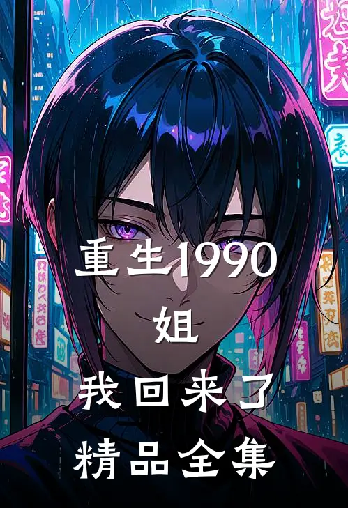 重生1990：姐，我回来了精品全集