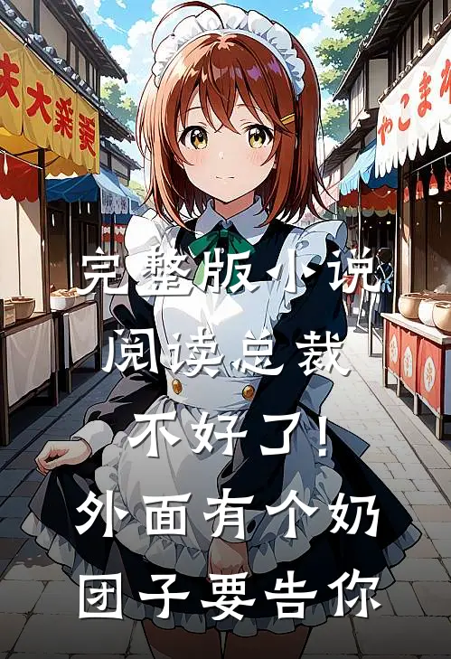 完整版小说阅读总裁不好了!外面有个奶团子要告你