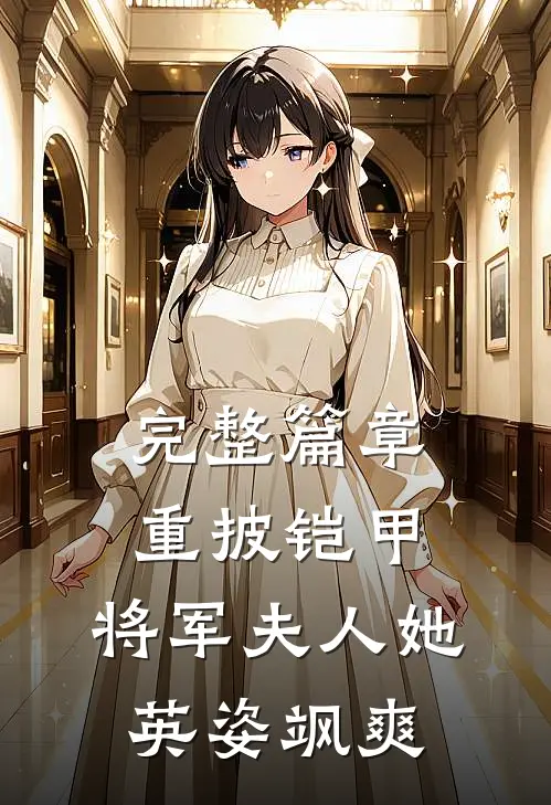 完整篇章重披铠甲，将军夫人她英姿飒爽