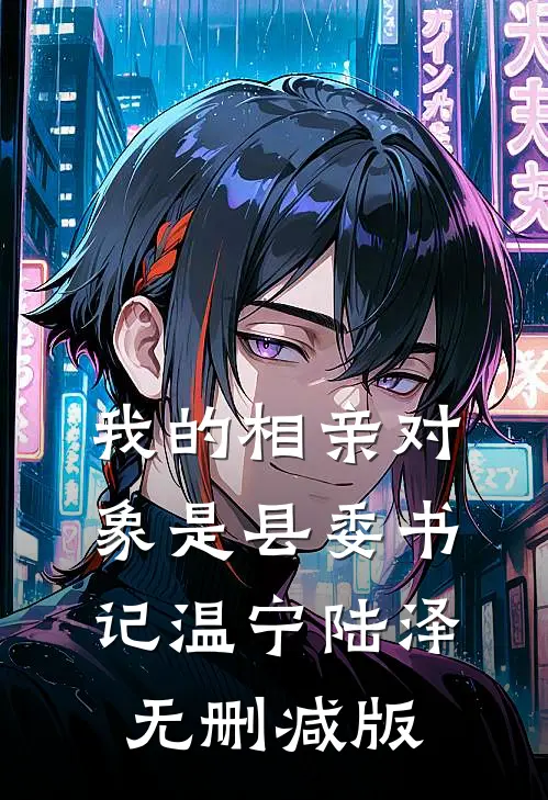 为老婆卧底六年，回来参加她和小叔的婚礼